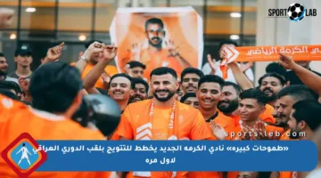 «طموحات كبيرة» نادي الكرمة الجديد يخطط للتتويج بلقب الدوري العراقي لأول مرة
